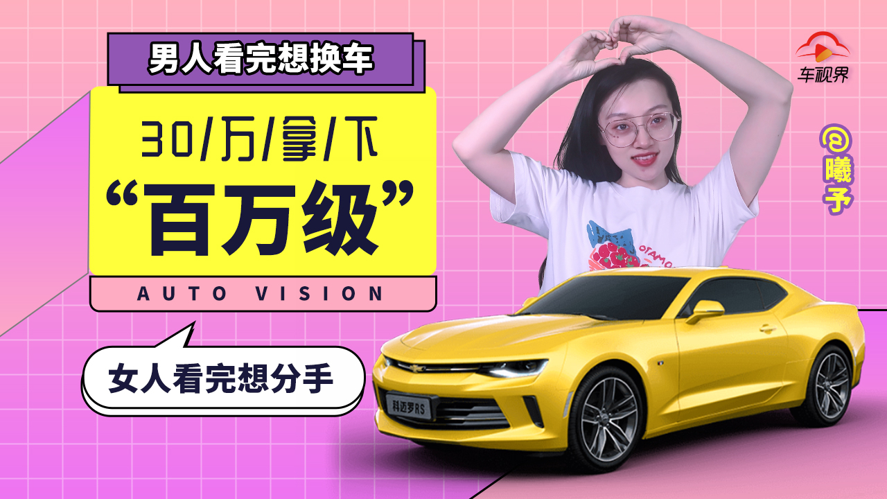 30万拿下百万级撩妹神车,男人看完想换车,女人看完想分手